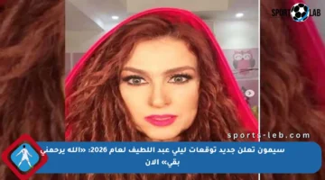 سيمون تعلن جديد توقعات ليلى عبد اللطيف لعام 2026: «الله يرحمني بقى» الآن